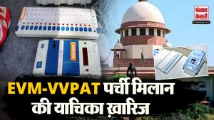 VVPAT-EVM को लेकर Supreme Court का बड़ा फैसला, वेरिफिकेशन की सभी याचिकाएं खारिज | #topnews