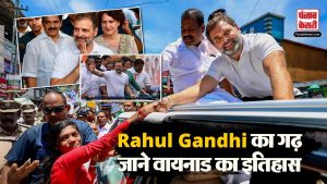 क्यों Wayanad को कहा जाता है Rahul Gandhi का गढ़? जानें क्या है इस सीट का इतिहास | #topnews