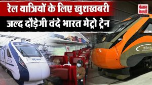 इन शहरों में पहले होगी Vande Bharat Metro train की शुरुआत, जुलाई में होगा ट्रायल | #topnews
