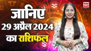 29 April 2024 आज का राशिफल | AAJ KA RASHIFAL | Today Horoscope | PunjabKesari.Com