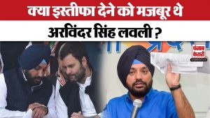 Delhi Politics : इस्तीफा देने के बाद Arvinder Singh Lovely ने बयां किया दर्द | Top News | Latest