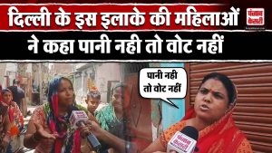 Lok Sabha Election 2024 : Delhi की महिलाओं ने कहा पानी नहीं तो वोट नहीं !