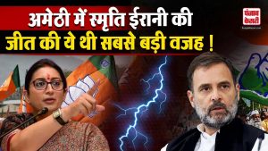 UP Politics : Amethi से Smriti Irani ने इन मुद्दों पर दर्ज की थी जीत ! | Lok Sabha Election 2024