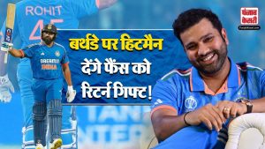 Rohit Sharma Birthday Special: कैसे बने टीम इंडिया के Hitman, बर्थडे पर देंगे फैंस को रिटर्न गिफ्ट!