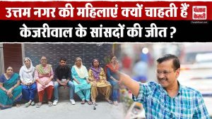 Loksabha election 2024: Delhi के Uttam Nagar की महिलाएं क्यों चाहती हैं Arvind Kejriwal ?