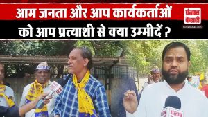 Delhi में Arvind Kejriwal के नाम पर पड़ेंगे वोट, जनता ने बताया क्यों दे AAP का साथ? | Public Opinion