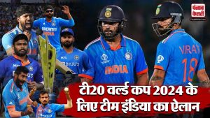 T20 वर्ल्ड कप 2024 के लिए हुआ भारतीय टीम का चयन, दिग्गज खिलाड़ी बाहर