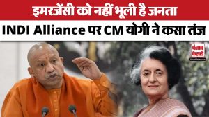इमरजेंसी को नहीं भूली है जनता, INDI Alliance पर CM योगी ने कसा तंज