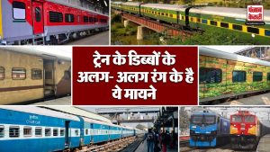 Indian Railways: ट्रेन के डिब्बों का क्यों होता है लाल , नीला और हरा रंग ? | Information | Video |