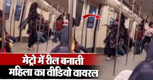 दिल्ली मेट्रो में रील बनाती महिला का वीडियो वायरल