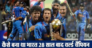 World Cup 2011 : कैसे 28 साल बाद भारत बना था विश्वविजेता, धोनी का छक्का क्यों हुआ अमर