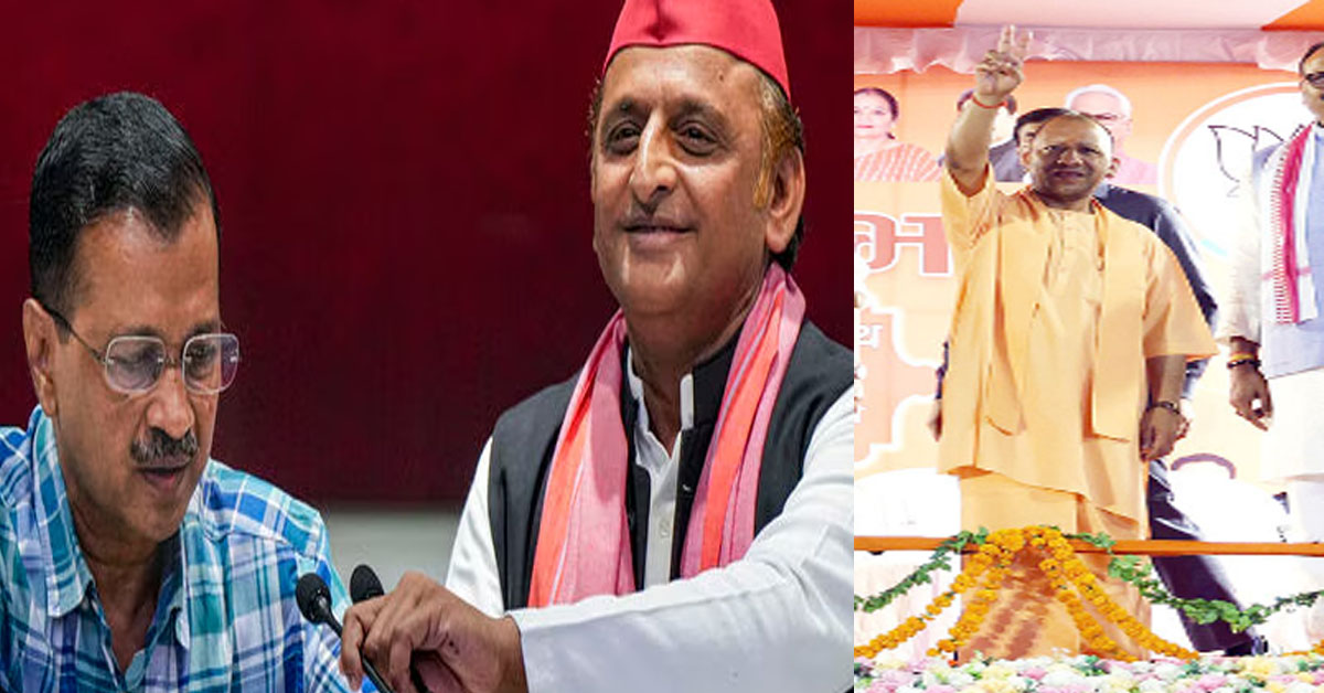 Arvind Kejriwal और Akhilesh Yadav के साझा प्रेस कॉन्फ्रेंस पर CM योगी का तंज