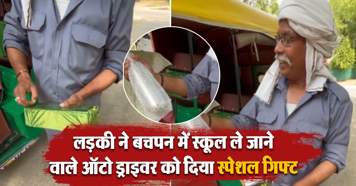 girl passenger gives special gift to auto driver