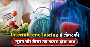 Intermittent Fasting से लीवर की सूजन और कैंसर का खतरा होता है कम, स्टडी में हुआ खुलासा