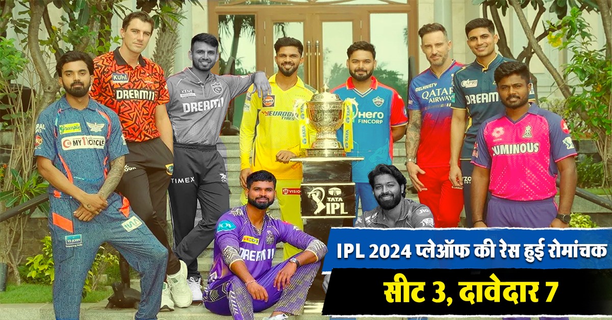 IPL 2024 प्लेऑफ की रेस हुई रोमांचक, जानिए कैसा रहेगा टीमों का आगे का सफ़र