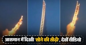 चीनी शख्स ने आसमान में बनाई ‘सोने की सीढ़ी’, सोशल मीडिया पर वायरल हुआ वीडियो