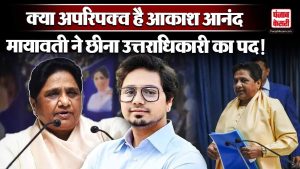 Lok Sabha Election 2024: Mayawati ने Akash Anand को उत्तराधिकारी से क्यों हटाया ! UP |