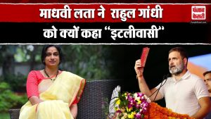 Madhavi Latha ने Rahul Gandhi को क्यों कहा ‘इटलीवासी’, fake video पर दिया बयान