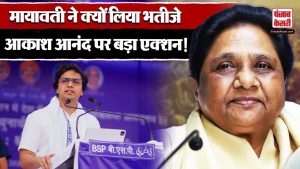 ‘Akash Anand अब न उत्तराधिकारी, न बसपा कॉर्डिनेटर’, जानें Mayawati ने भतीजे पर क्यों लिया एक्शन