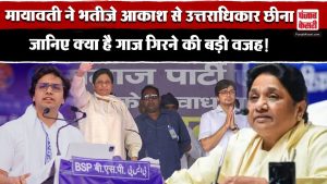 Mayawati ने भतीजे Akash Anand से उत्तराधिकार छीना, ये है गाज गिरने की बड़ी वजह! | Latest News
