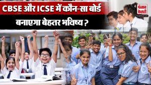 CBSE और ICSE में कौन-सा बोर्ड है सबसे बेहतर | CBSE Board | ICSE Board | PunjabKesariDigital