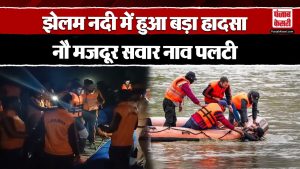 Jammu-Kashmir : जम्मू-कश्मीर के पुलवामा में नाव पलटी, 2 लोग हुए लापता | Top News