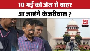 Supreme Court ने Arvind Kejriwal की रिहाई को लेकर कही ये बड़ी बात | Lok Sabha Elections 2024