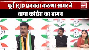 बिहार महागठबंधन में हुआ खेला, RJD के नेता Congress में शामिल | Bihar Politics | Karuna Sagar IPS