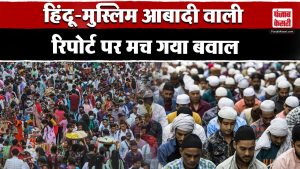 हिंदू-मुस्लिम आबादी वाली रिपोर्ट पर सियासत में आया उबाल | Population Report | Punjab Kesari.com