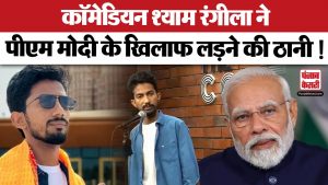 PM Narendra Modi के सामने टिक पाएंगे Comedian Shyam Rangeela ? | Varanasi | Lok Sabha Elections 2024