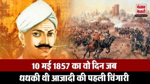 Revolt of 1857: भारत के पहले स्वतंत्रता संग्राम का गवाह बना था Meerut | Punjab Kesari Digital