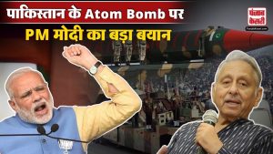 ‘Pakistan के पास परमाणु बम है’ Mani Shankar Aiyar के बयान पर PM Modi का बड़ा हमला | Atom Bomb