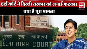 Delhi : हाई कोर्ट ने दिल्ली सरकार को क्यों लगाई फटकार | Delhi University| Delhi HighCourt|