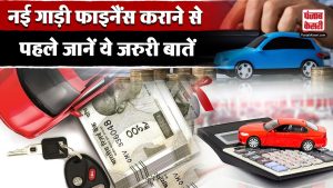 गाड़ी फाइनैंस कराने से पहले जानें ये जरुरी बातें | Auto News | PunjabKesariCom #carloans