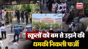 Delhi में स्कूलों को बॉम्ब से उड़ाने की धमकी निकली फ़र्ज़ी | Delhi Bomb Threat