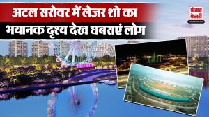 Rajkot नगर निगम ने अटल सरोवर में Laser Show का किया आयोजन | Gujarat News | Atal Sarovar Rajkot