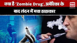 E Cigarette Zombie Drug: America से लेकर london तक Zombie Drug ने मचाई तबाही | World News | Latest