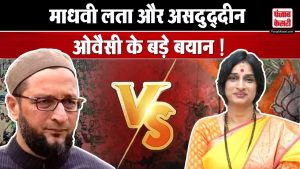 Madhavi Latha v/s Asaduddin Owaisi: मतदान करने के बाद माधवी लता और असदुद्दीन ओवैसी के बड़े बयान