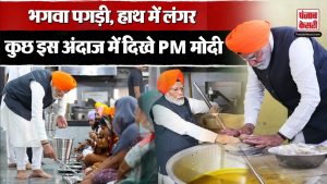 PM Modi Patna Sahib: PM Narendra Modi ने पगड़ी पहनकर Patna Sahib Gurudwara में चखा लंगर का स्वाद