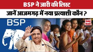 BSP ने 6 उम्मीदवारों के नाम के साथ जारी की नई लिस्ट | Lok Sabha Election 2024
