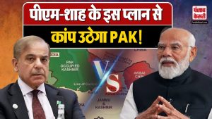 भारत को बड़ा संदेश… पीएम-शाह के इस प्लान से कांप उठेगा PAK ! | India-Pakistan Conflict | PM Modi