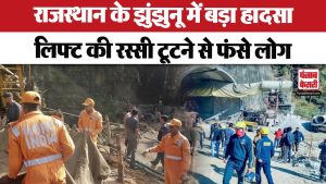 Rajasthan Lift Collapse Update: Jhunjhunu के Copper Mine में हादसा, लिफ्ट की रस्सी टूटने से फंसे लोग
