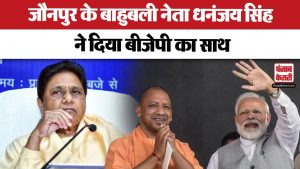 Jaunpur के बाहुबली नेता Dhananjay Singh ने दिया BJP का साथ | Lok Sabha Election 2024 | BSP News
