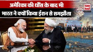 India-Iran Relations: Chabahar Port Deal से क्या बढ़ेगा भारत-अमेरिका के बीच तनाव | World News