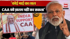 PM Modi in Azamgarh: CAA पर बोले PM Narendra Modi, ‘कोई माई का लाल CAA खत्म नहीं कर सकता’