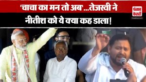 Tejashwi Yadav का बड़ा दावा, ‘Nitish Kumar का मन हमारे साथ’, Giriraj और Chirag का पलटवार | Bihar News