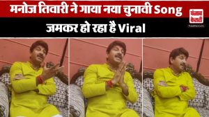 Manoj Tiwari ने गाया नया चुनावी सॉन्ग, जमकर हो रहा है वायरल | North East Delhi | Lok Sabha Election