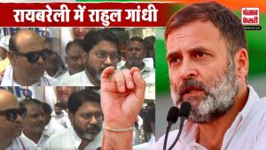 Rahul Gandhi Nomination: पर्चा भरने रायबरेली पहुंचे राहुल गांधी | Lok Sabha Election | Raebareli