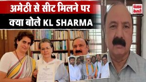 Amethi से उम्मीदवारी पर KL Sharma की पहली प्रतिक्रिया आई सामने | Lok Sabha Election 2024