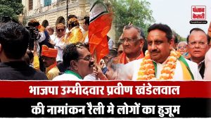 BJP उम्मीदवार Praveen Khandelwal की नामांकन रैली में लोगों का हुजूम, जित का किया दावा | Delhi News